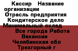 Кассир › Название организации ­ Burger King › Отрасль предприятия ­ Кондитерское дело › Минимальный оклад ­ 30 000 - Все города Работа » Вакансии   . Челябинская обл.,Трехгорный г.